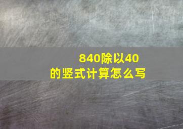 840除以40的竖式计算怎么写