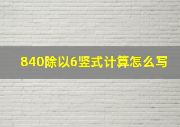 840除以6竖式计算怎么写