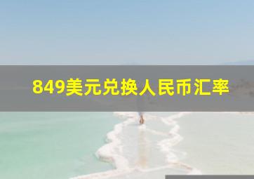 849美元兑换人民币汇率