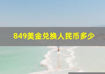 849美金兑换人民币多少