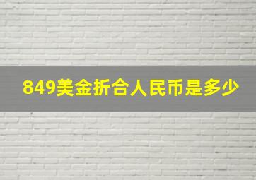 849美金折合人民币是多少