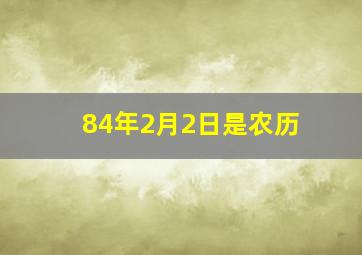 84年2月2日是农历