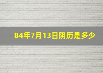 84年7月13日阴历是多少