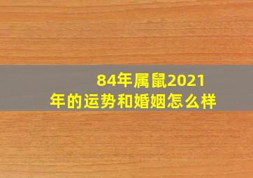 84年属鼠2021年的运势和婚姻怎么样