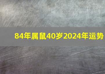 84年属鼠40岁2024年运势