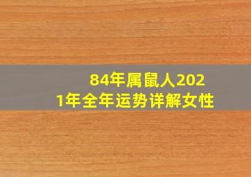 84年属鼠人2021年全年运势详解女性