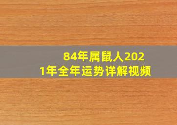 84年属鼠人2021年全年运势详解视频