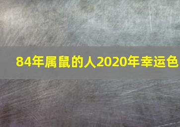 84年属鼠的人2020年幸运色