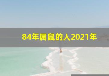 84年属鼠的人2021年