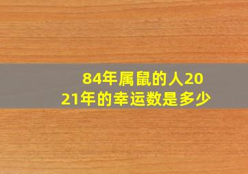 84年属鼠的人2021年的幸运数是多少