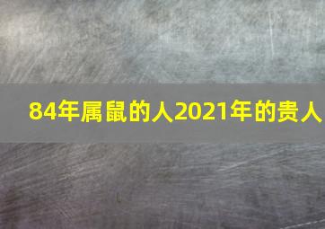 84年属鼠的人2021年的贵人