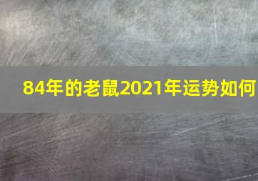 84年的老鼠2021年运势如何