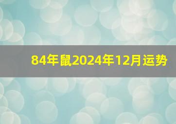 84年鼠2024年12月运势