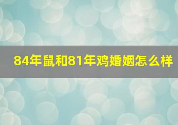 84年鼠和81年鸡婚姻怎么样