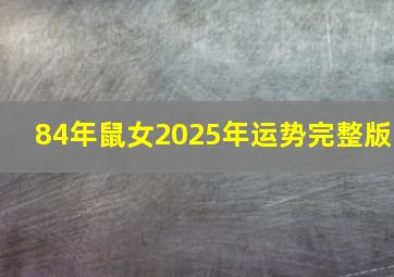 84年鼠女2025年运势完整版