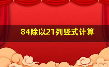 84除以21列竖式计算