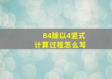 84除以4竖式计算过程怎么写