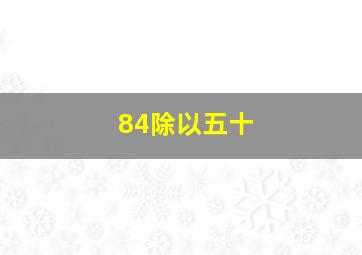 84除以五十