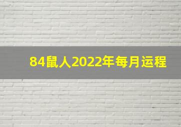 84鼠人2022年每月运程