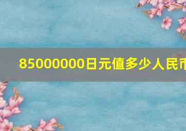 85000000日元值多少人民币