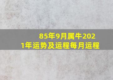 85年9月属牛2021年运势及运程每月运程