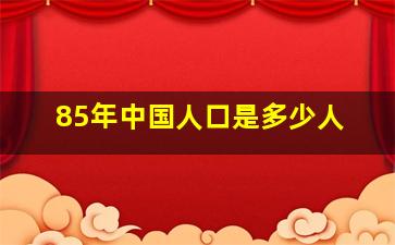 85年中国人口是多少人