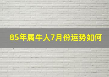 85年属牛人7月份运势如何