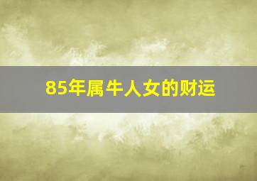 85年属牛人女的财运