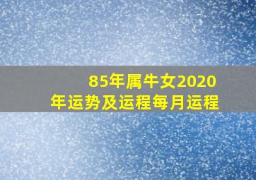 85年属牛女2020年运势及运程每月运程