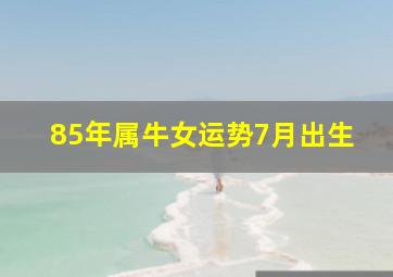 85年属牛女运势7月出生