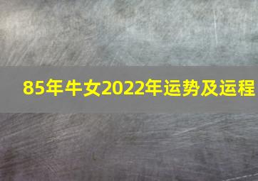 85年牛女2022年运势及运程