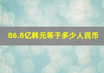 86.8亿韩元等于多少人民币