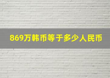 869万韩币等于多少人民币