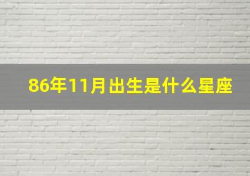 86年11月出生是什么星座