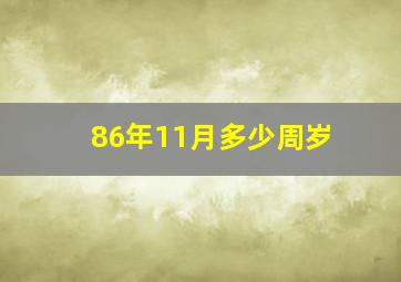 86年11月多少周岁