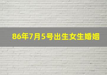 86年7月5号出生女生婚姻