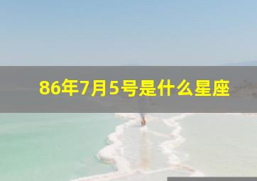 86年7月5号是什么星座