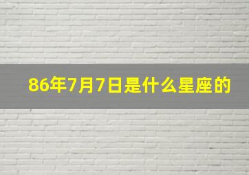 86年7月7日是什么星座的