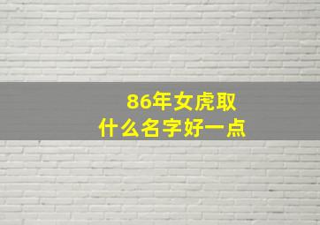 86年女虎取什么名字好一点