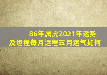 86年属虎2021年运势及运程每月运程五月运气如何