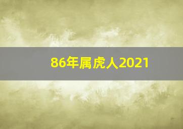 86年属虎人2021