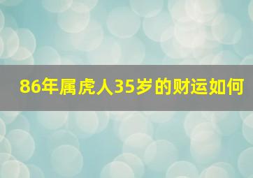 86年属虎人35岁的财运如何