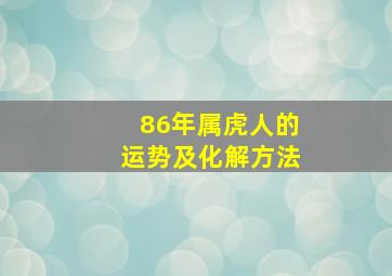 86年属虎人的运势及化解方法