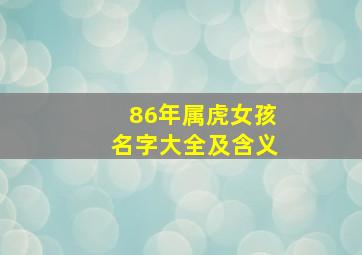 86年属虎女孩名字大全及含义