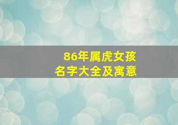 86年属虎女孩名字大全及寓意