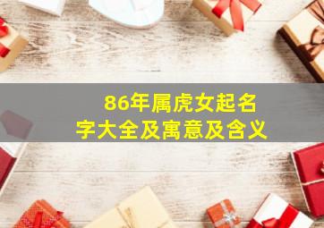 86年属虎女起名字大全及寓意及含义