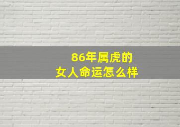 86年属虎的女人命运怎么样