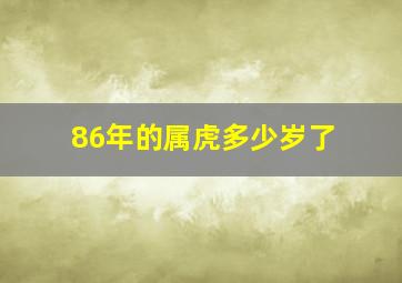 86年的属虎多少岁了