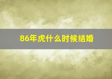 86年虎什么时候结婚