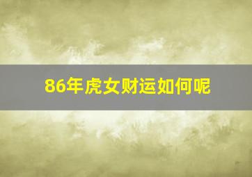 86年虎女财运如何呢